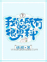 我的所有CP都很男科小说