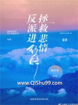 拯救悲情反派进行时！小说