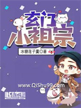 玄门小祖宗小说