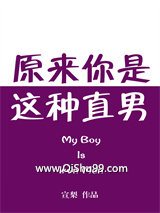 原来你是这种直男小说