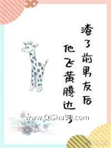 渣了前男友后他飞黄腾达了小说