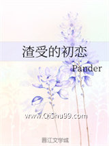 渣受的初恋小说