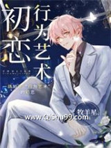 初恋行为艺术[娱乐圈]小说