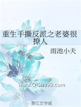 重生手撕反派之老婆很撩人小说