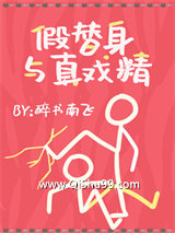 假替身与真戏精小说