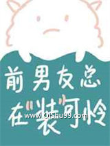 前男友总在装可怜小说