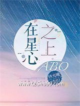 在星心之上ABO小说