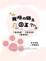 我撩的猫是国王陛下小说