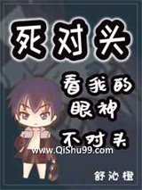 死对头看我的眼神不对头小说