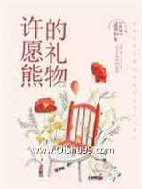 许愿熊的礼物小说