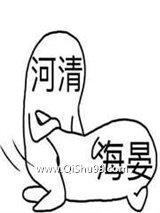 海晏河清小说