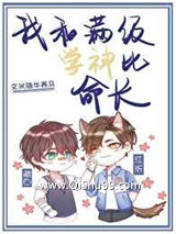 我和满级学神比命长小说