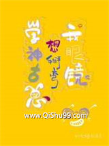 学神他总想掰弯我眼镜小说