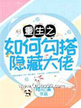 如何勾搭隐藏大佬小说