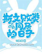 被迫与斯文败类同居的日子小说