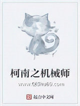 柯南之机械师小说