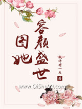 图她容颜盛世小说