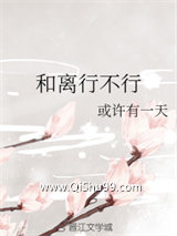 和离行不行小说