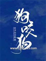 狗咬狗小说
