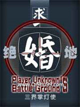 绝地求婚[直播]小说