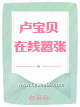 卢宝贝在线嚣张小说