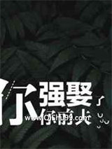 你强娶了你前夫小说