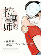 老公的私密按摩师小说