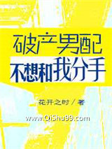 破产男配不想跟我分手小说