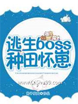 逃生boss种田怀崽小说
