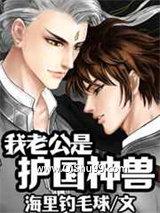 我老公是护国神兽小说