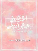 私奔到时间尽头小说