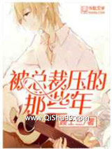 被总裁压的那些年小说