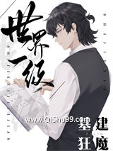 世界一级基建狂魔小说