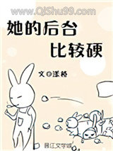 她的后台比较硬小说