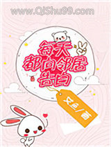 每天都向邻居告白小说