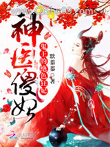 神医傻妃：鬼王的绝色狂妃小说