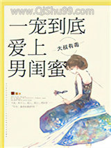 一宠到底，爱上男闺蜜小说