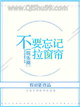 不要忘记拉窗帘[娱乐圈]小说