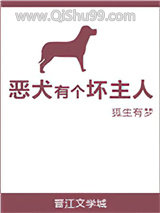 恶犬有个坏主人小说