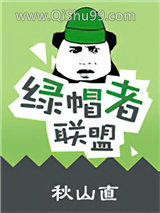 绿帽者联盟小说