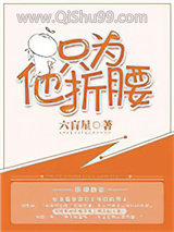 只为他折腰小说