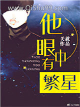 他眼中有繁星小说