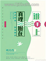 真理握在谁手上小说