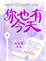 你也有今天（作者：叶斐然）小说