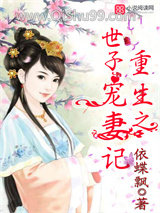 重生之世子宠妻记小说