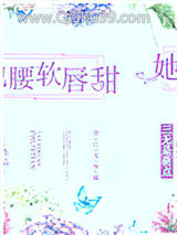 她腰软唇甜小说