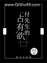 付先生的占有欲小说