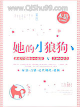她的小狼狗小说