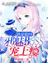 快穿轮回:邪魅Boss,宠上瘾小说