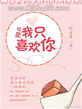 可是我只喜欢你小说